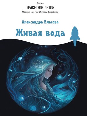 cover image of Живая вода